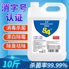 84消毒液衣物漂白杀菌 10斤装